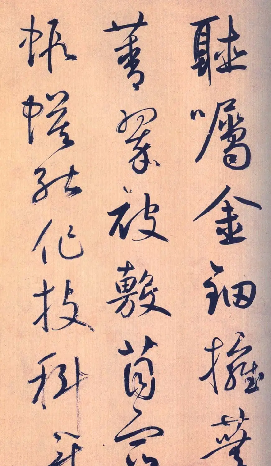 鲜于枢行草书《王安石杂诗卷》 | 书法碑帖