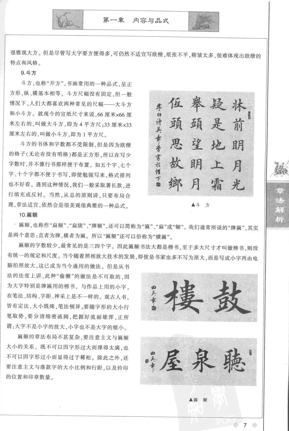 田英章楷书教程章法解析.pdf | 软笔字帖范本