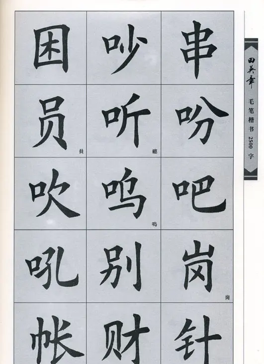 田英章毛笔楷书2500字.pdf | 字帖临摹范本
