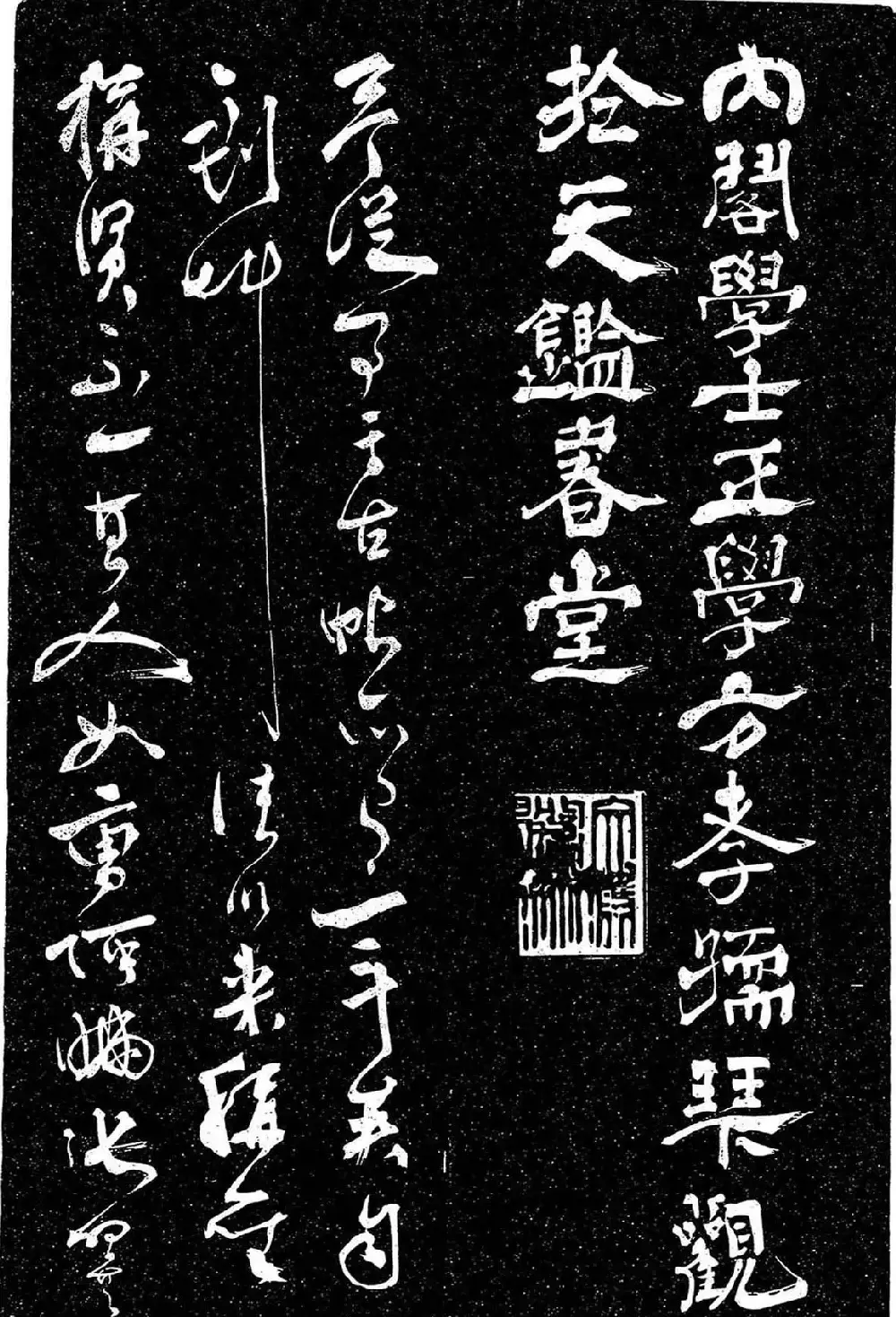 岳飞行草书《至性独存》 | 书法碑帖