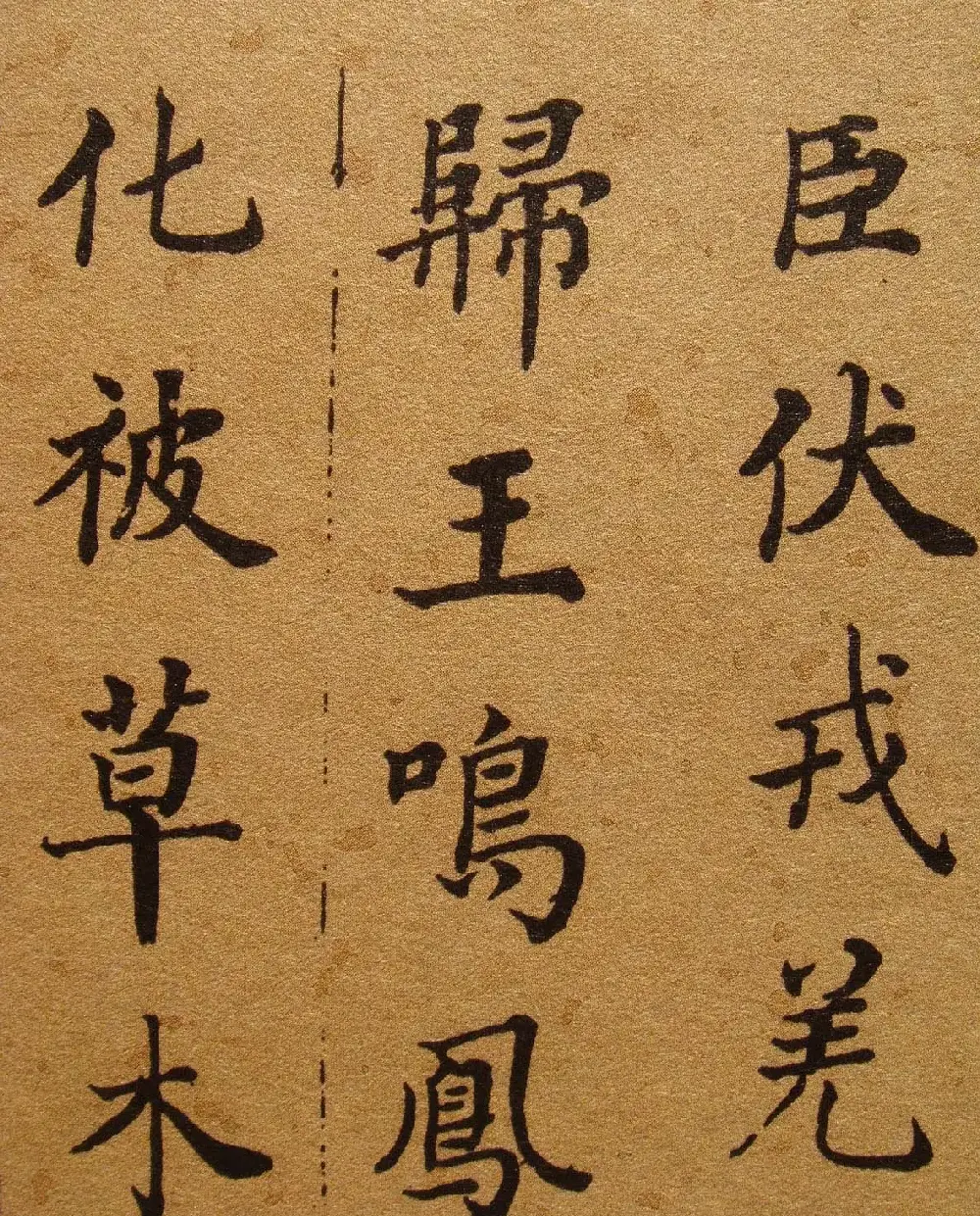清代张照楷书《千字文》 | 书法名家作品鉴赏