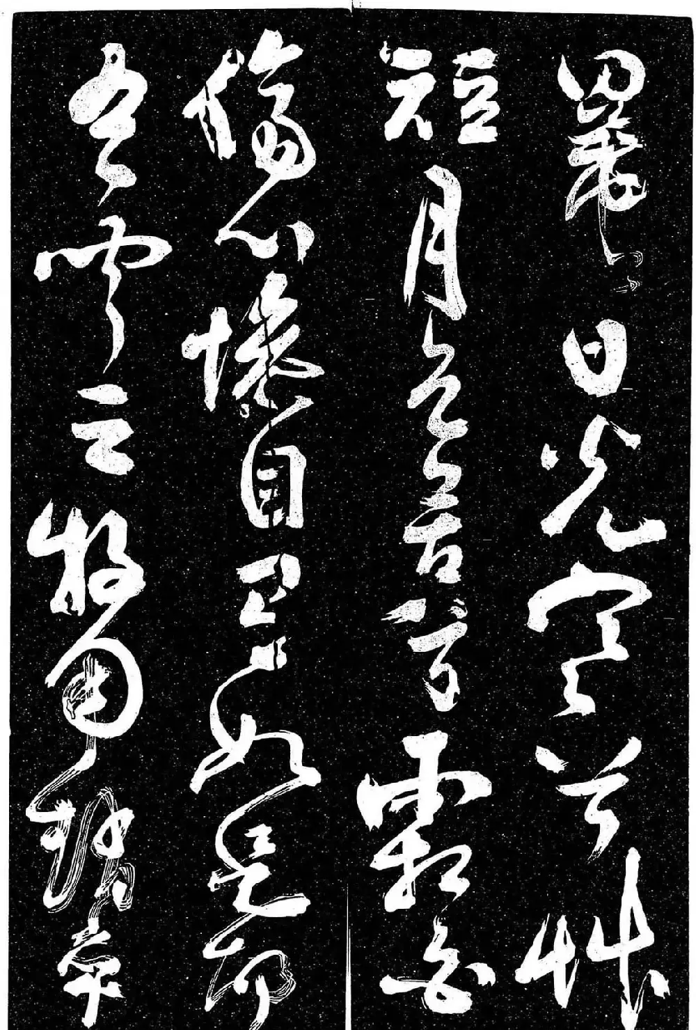 岳飞行草书《至性独存》 | 书法碑帖
