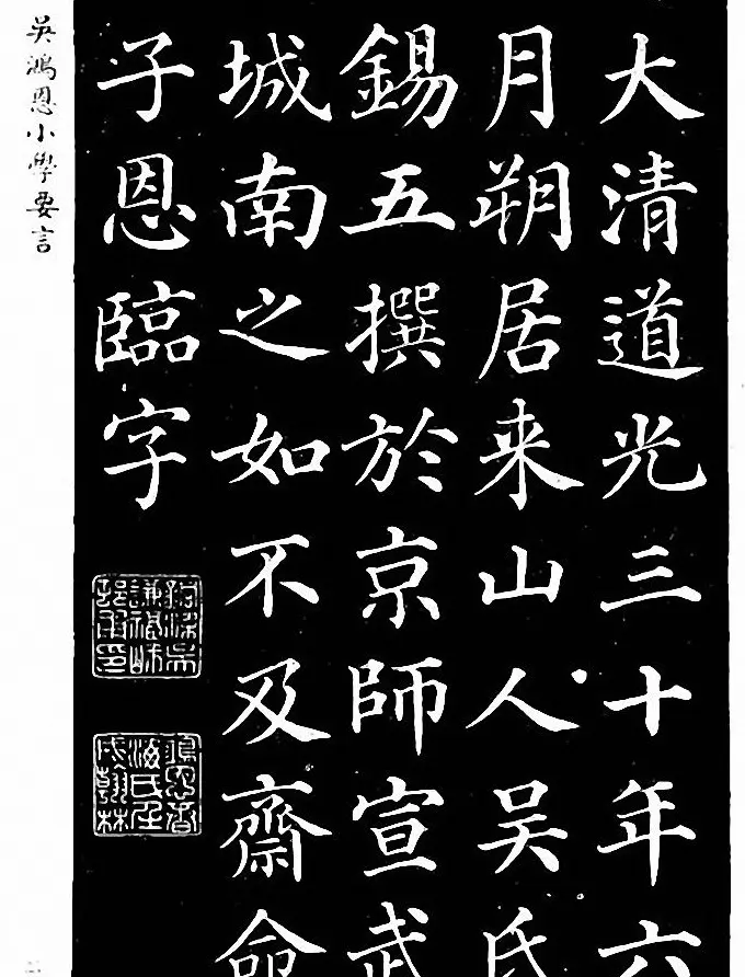 吴鸿恩集颜柳书《家塾楷模》附跋 | 书法字帖范本