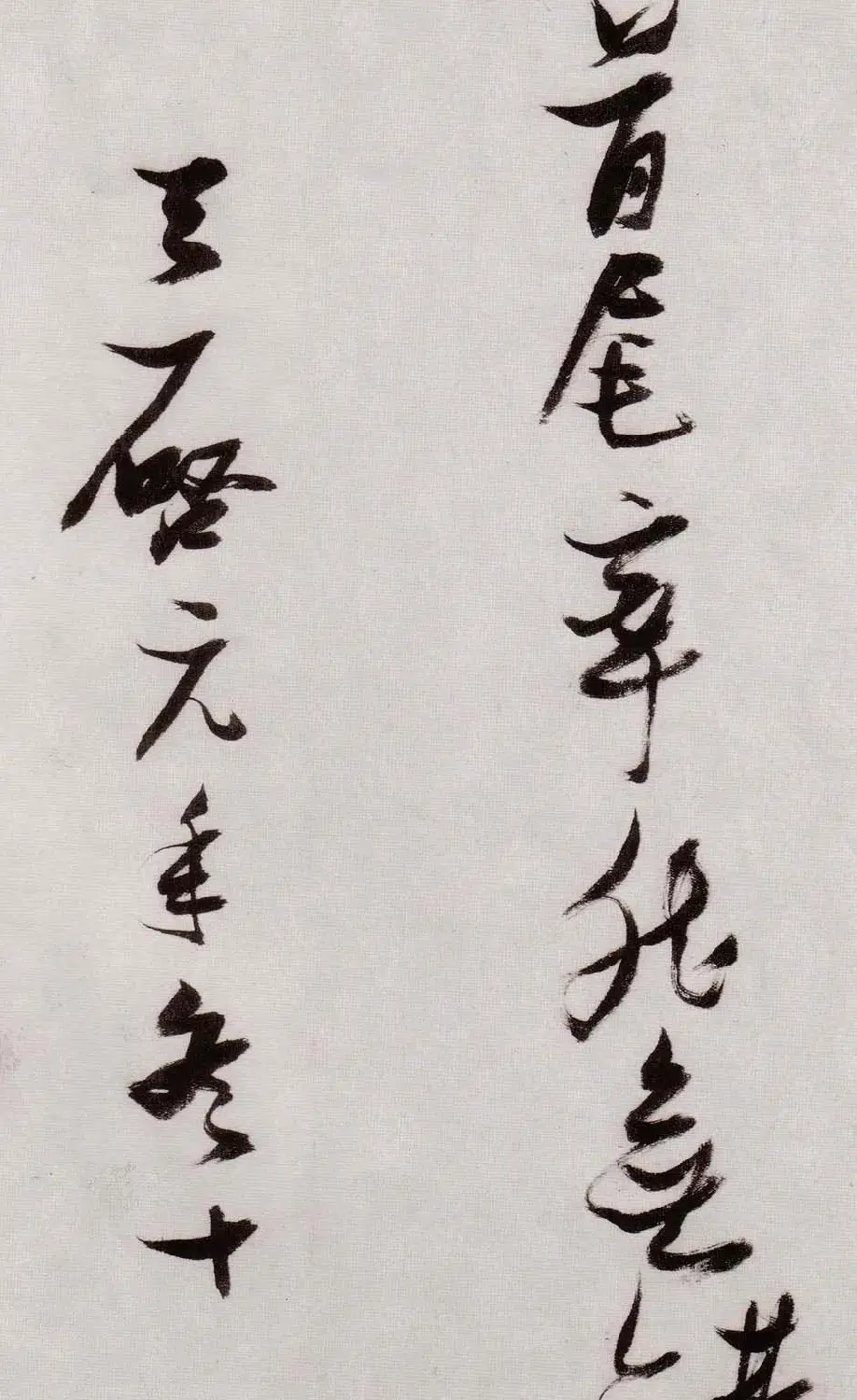 张瑞图行草书法《感辽事作六首》 | 名家书法作品赏析
