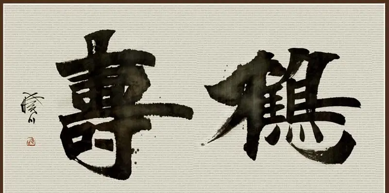 舟公徐晓川书法作品欣赏 | 书法作品精选