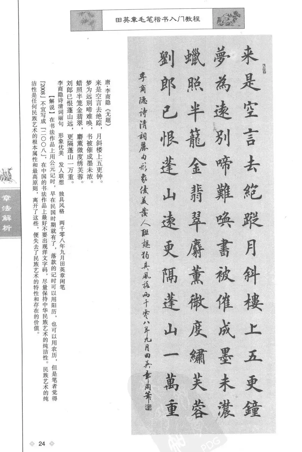 田英章楷书教程章法解析.pdf | 软笔字帖范本