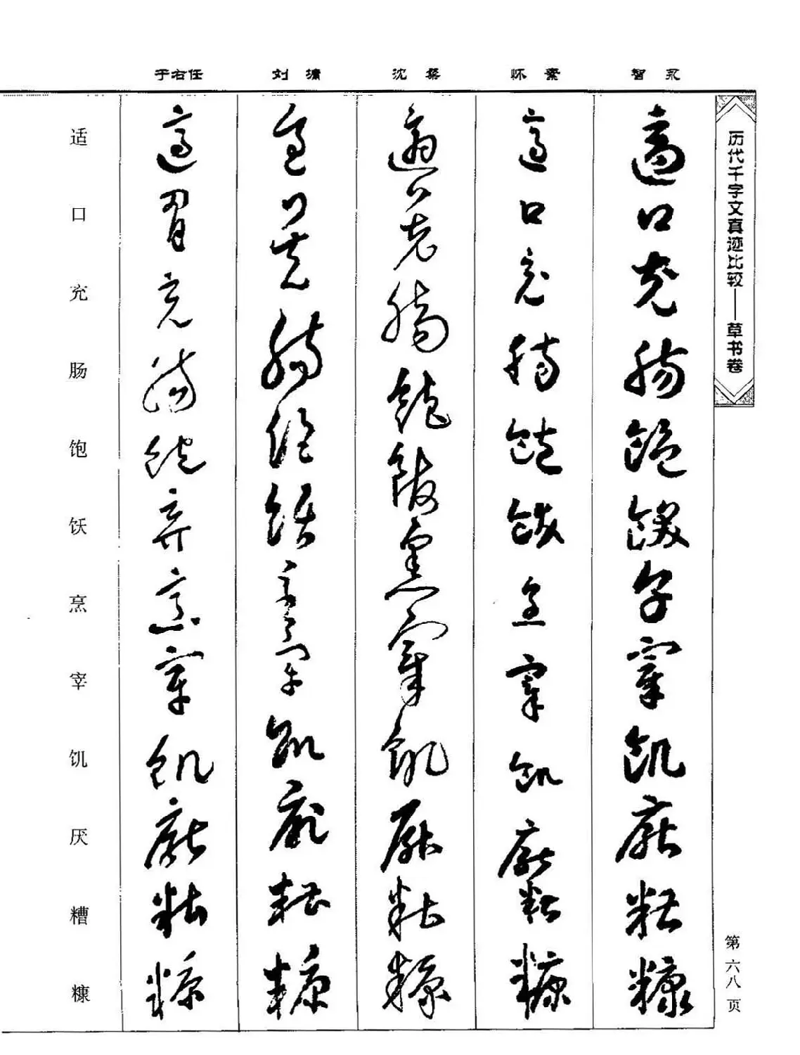 草书图书《历代千字文真迹比较-草书卷》 | 毛笔字帖范本