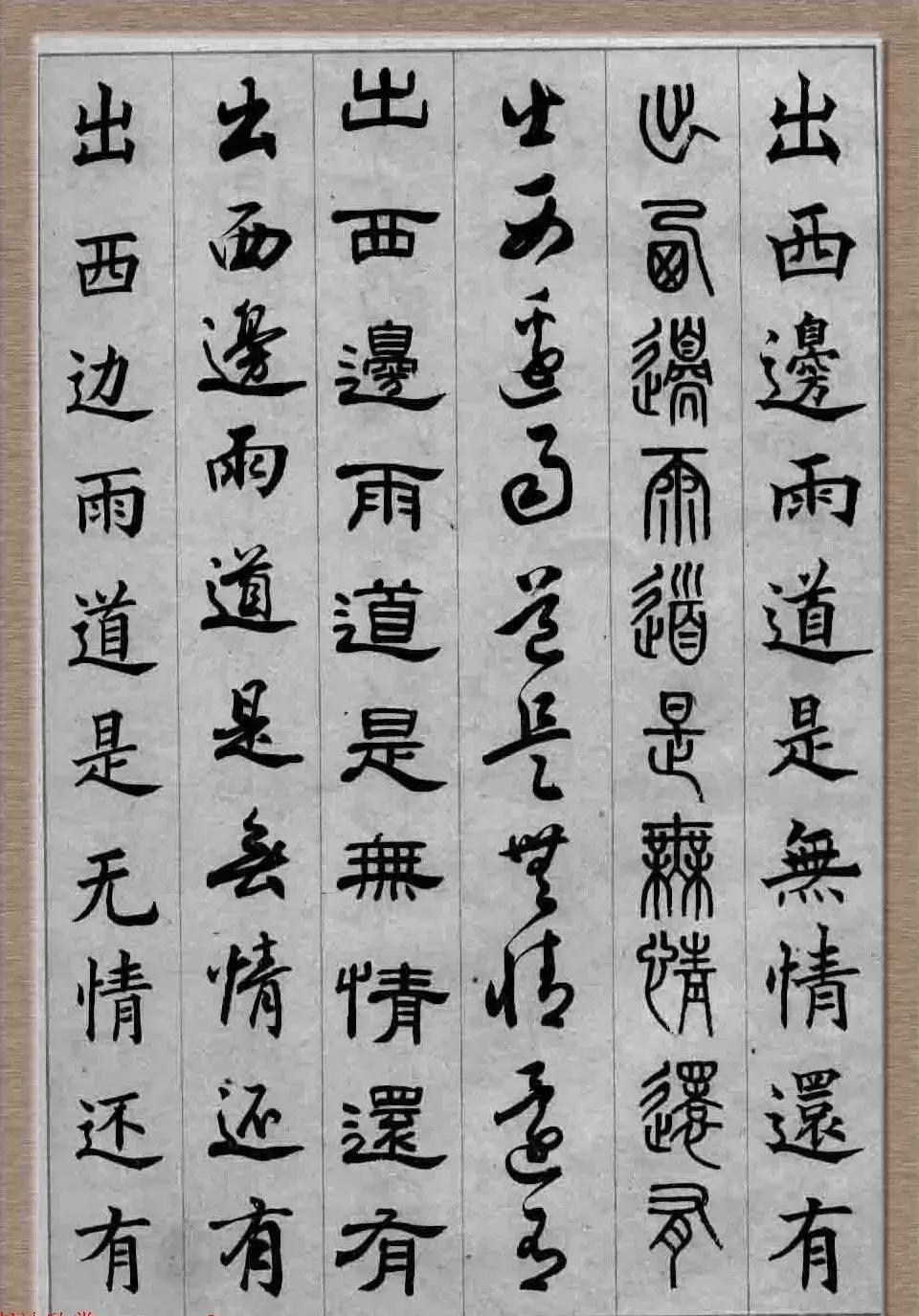 毛笔字帖欣赏《六体书唐宋词廿二首》 | 书法字帖范本