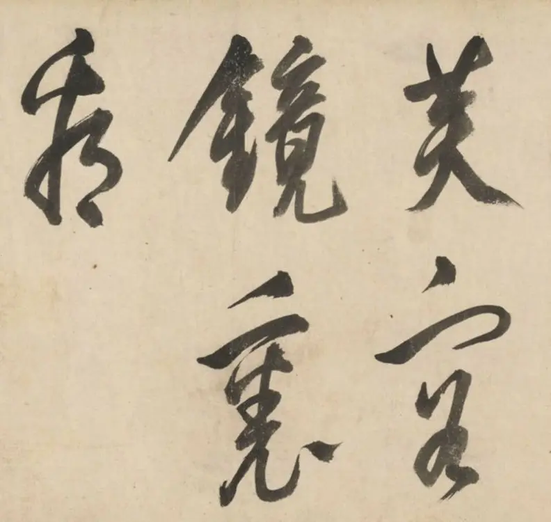明代莫是龙大字行草书诗卷 | 书法长卷