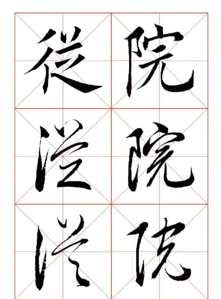 田蕴章每日一字楷行草三体示范字帖 | 书法字帖范本