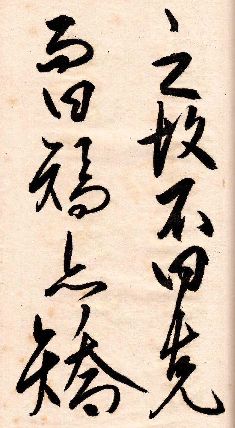 王守仁行书欣赏《矫亭说》册页 | 书法名家作品鉴赏