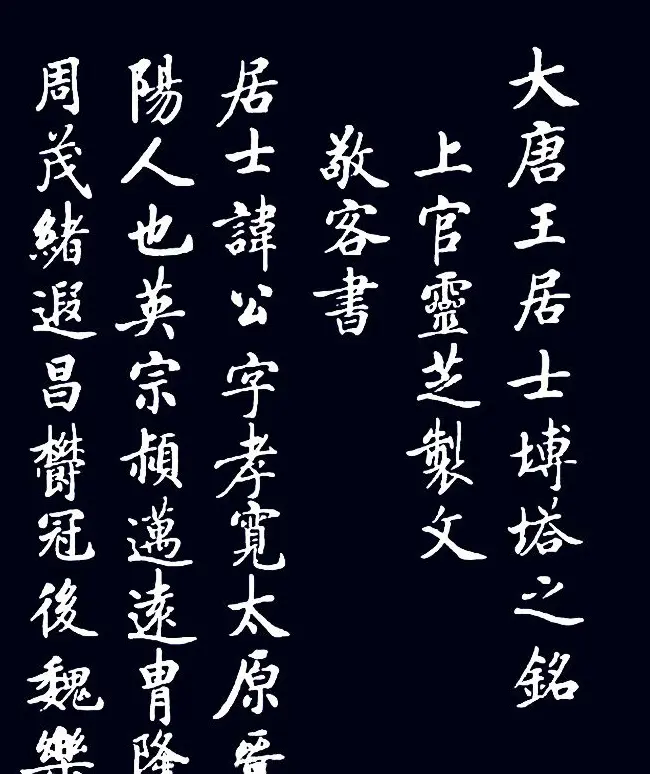 启功临敬客书《大唐王居士砖塔之铭》 | 书法作品鉴赏