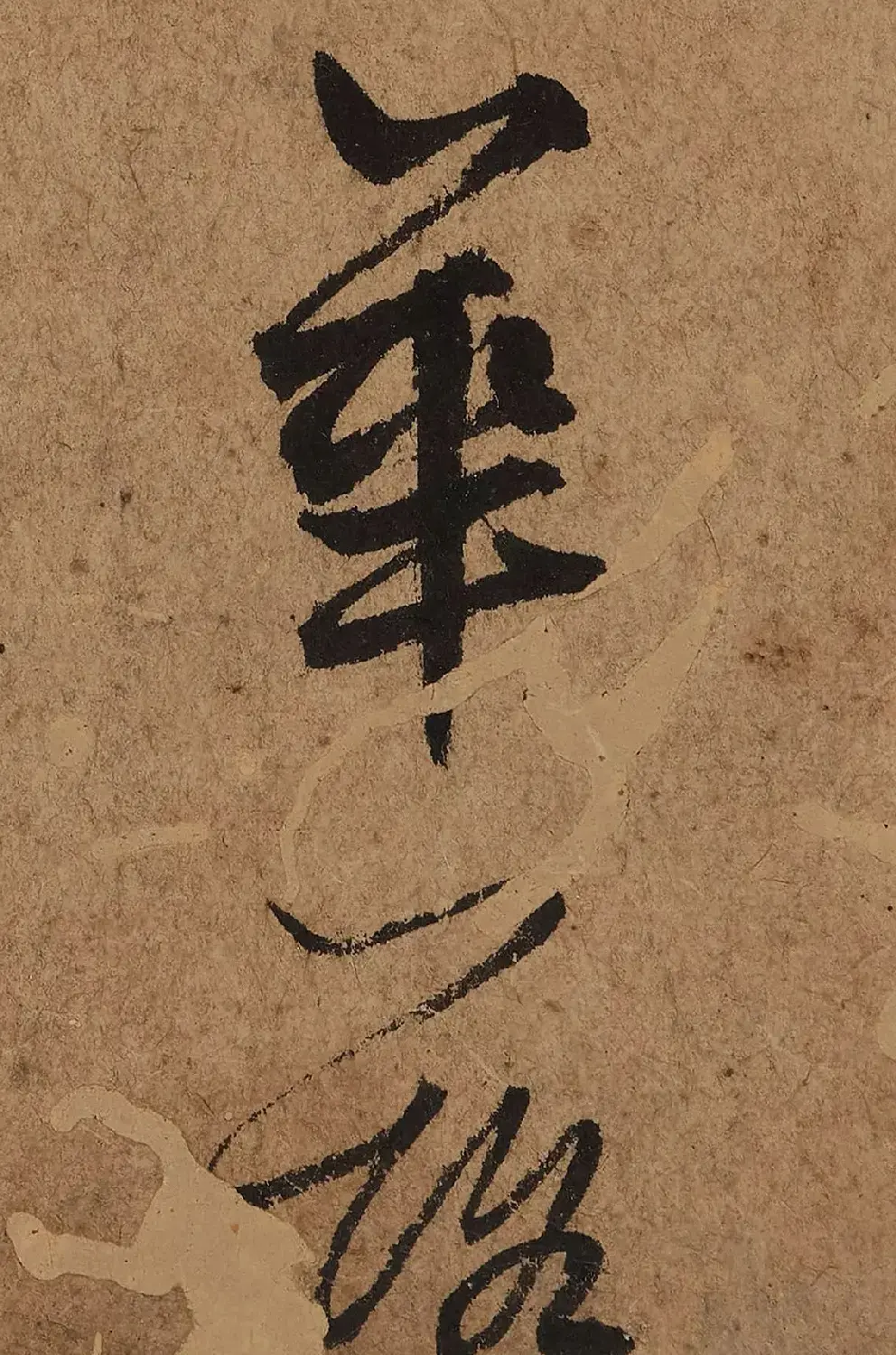 元代鲜于去矜草书《困学斋诗册》 | 书法作品精选