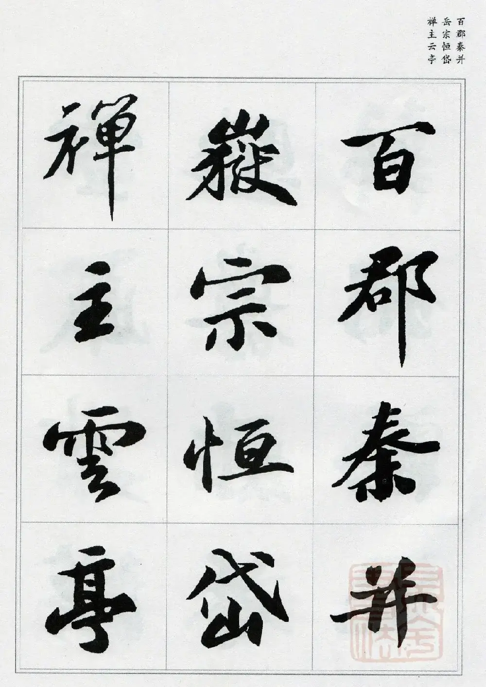 苏轼行书集字《千字文》 | 毛笔书法作品