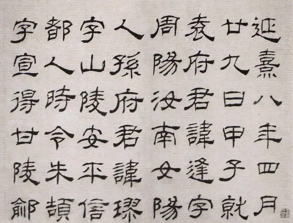 清代高翔隶书欣赏临华山碑 | 软笔书法作品