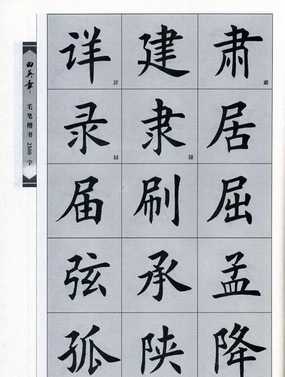 田英章毛笔楷书2500字.pdf | 字帖临摹范本