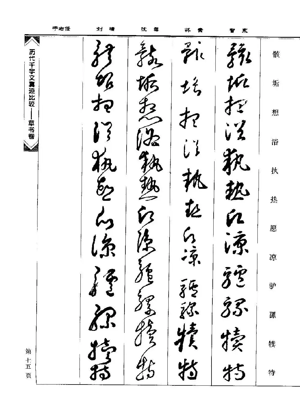 草书图书《历代千字文真迹比较-草书卷》 | 毛笔字帖范本