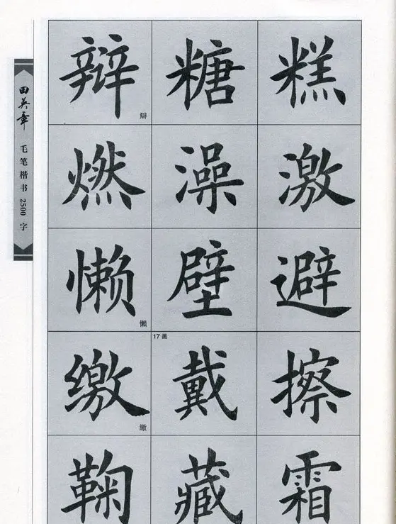 田英章毛笔楷书2500字.pdf | 字帖临摹范本