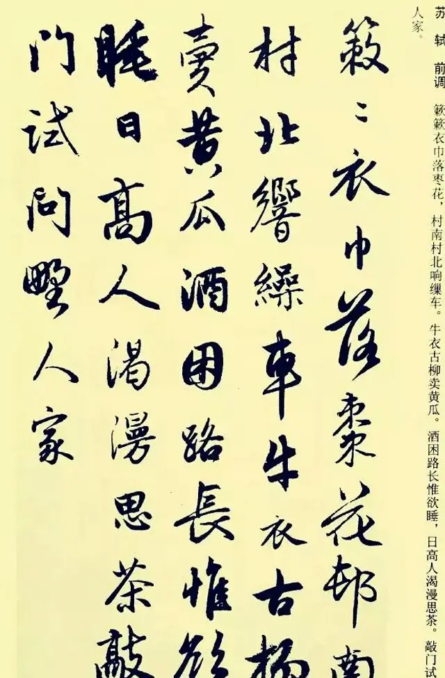 元代赵孟頫行书集字宋词二十首 | 书法名家作品欣赏