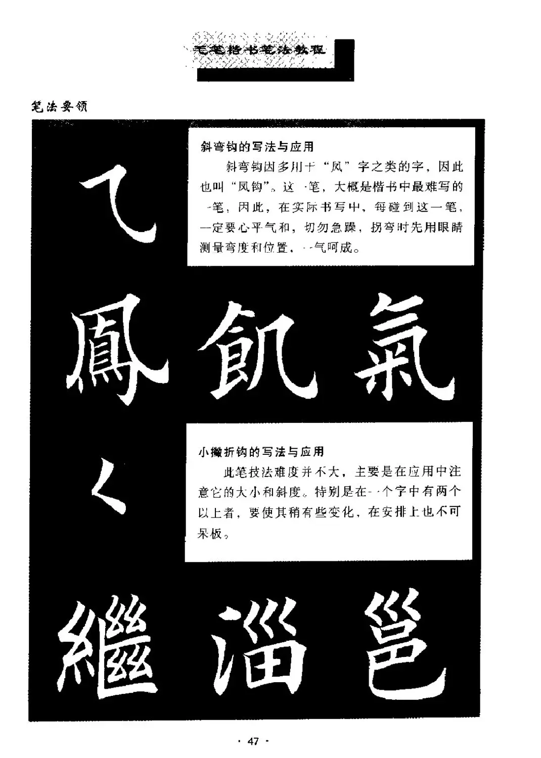 田英章楷书《基本笔法》.pdf | 字帖临摹范本