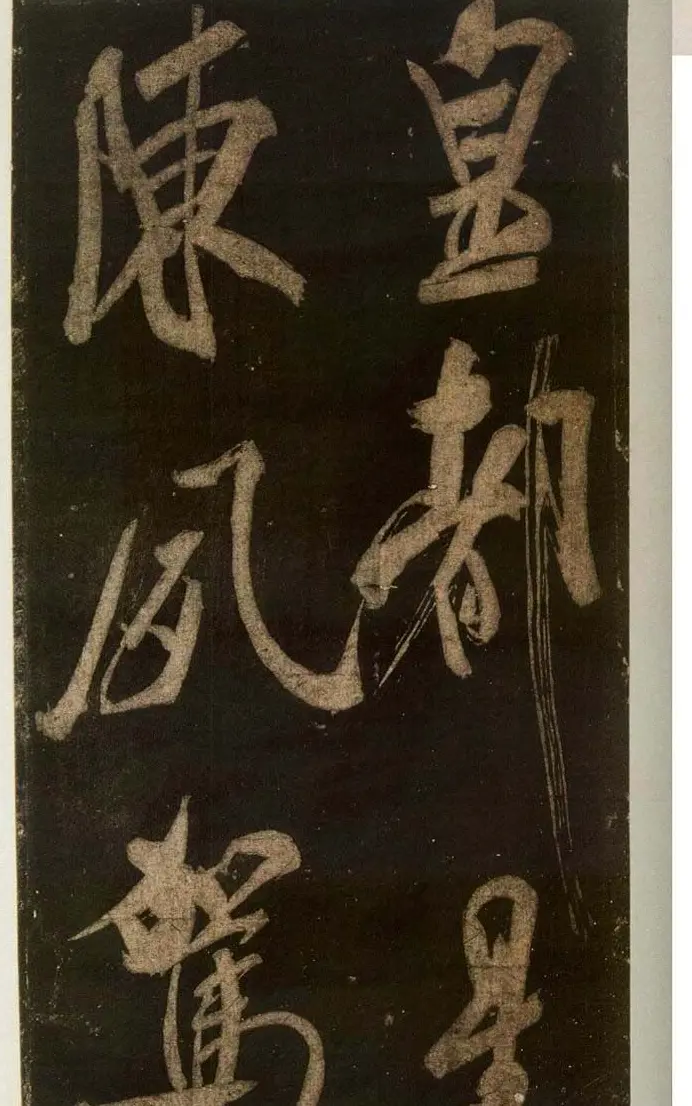 米芾刷字行书欣赏《游灵峰宝刹》 | 软笔书法作品