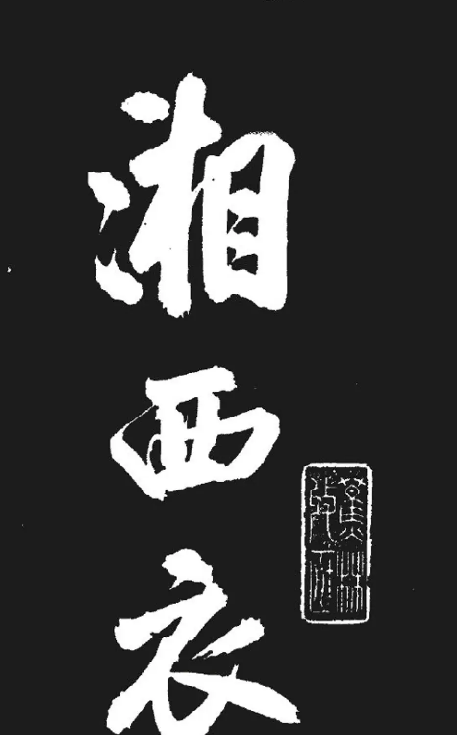 米芾书法欣赏《湘西诗帖》 | 毛笔书法作品