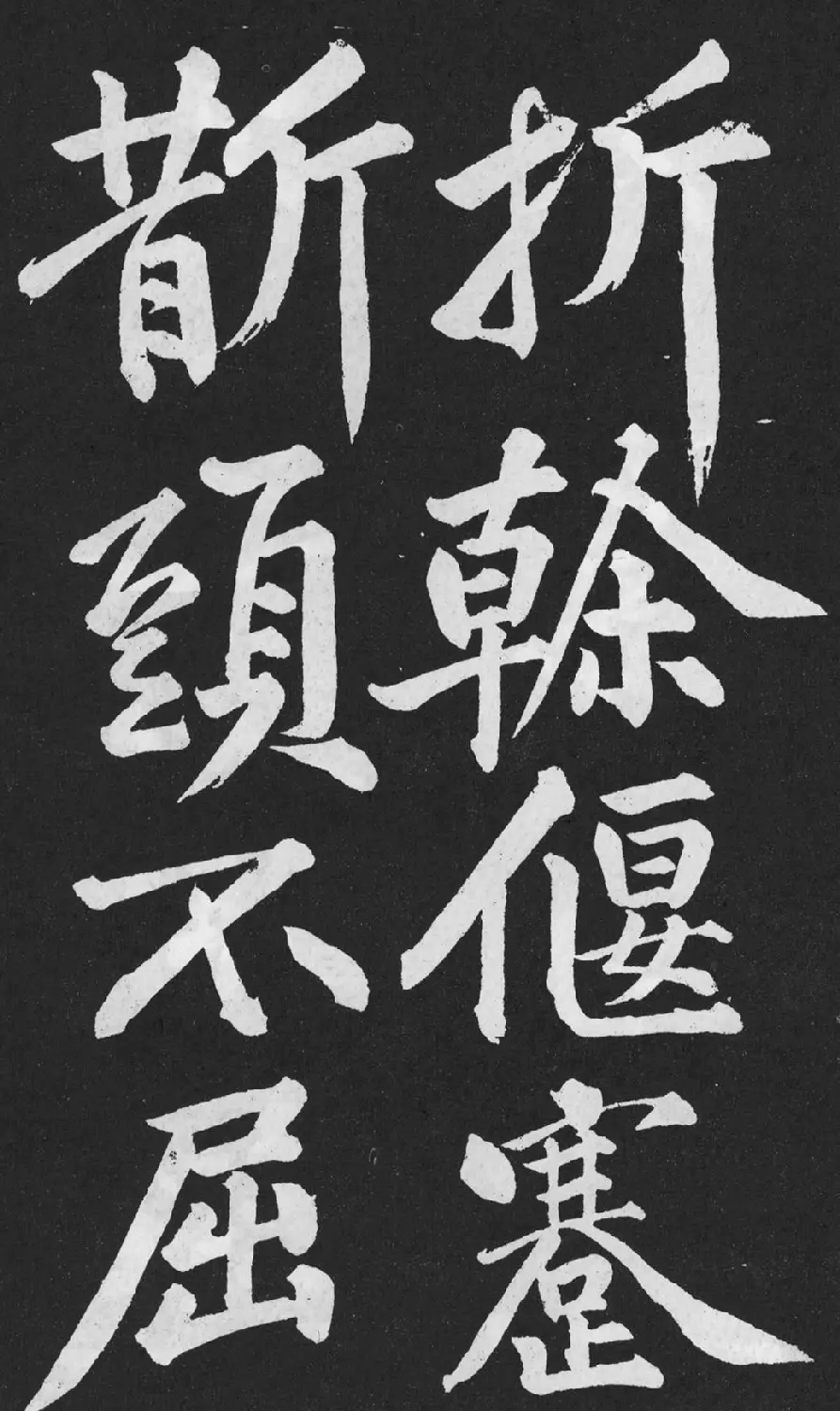 黄庭坚大字行楷书《刘明仲墨竹赋》 | 软笔书法作品