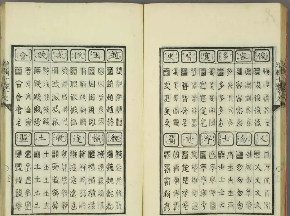 日本书法古籍《十体千字文》 | 毛笔字帖范本