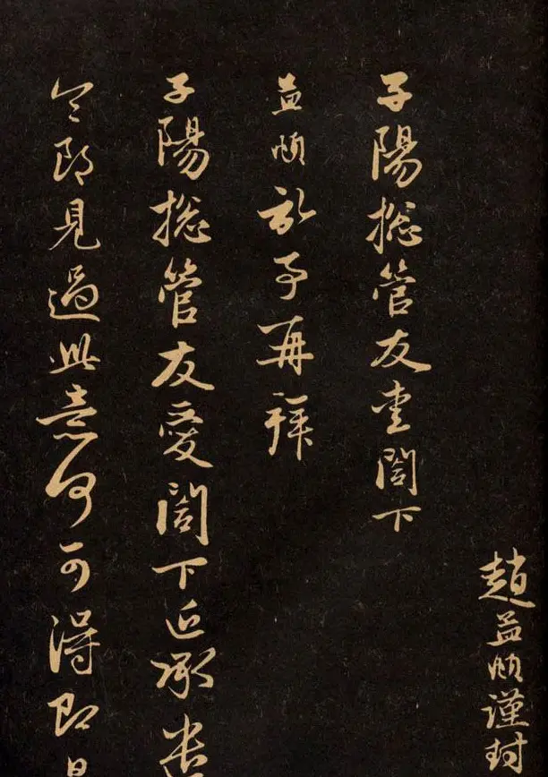 三希堂法帖欣赏赵孟頫卷 | 书法名家作品鉴赏