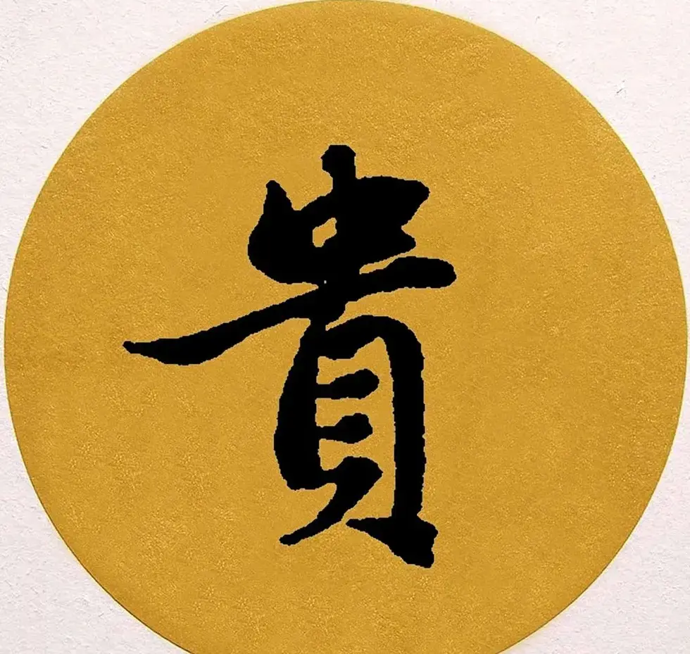赵孟頫行书集字《春风》+《诉衷情》 | 书法名家作品欣赏