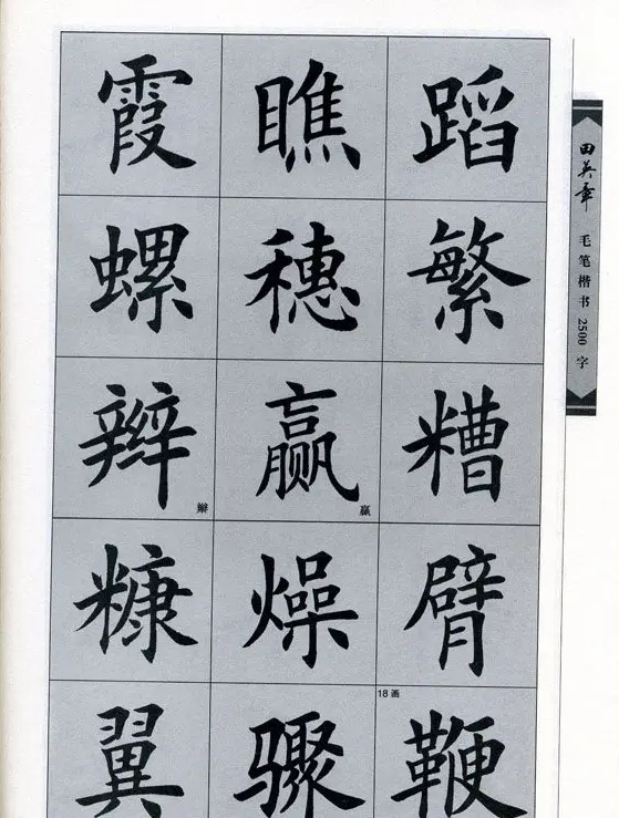 田英章毛笔楷书2500字.pdf | 字帖临摹范本