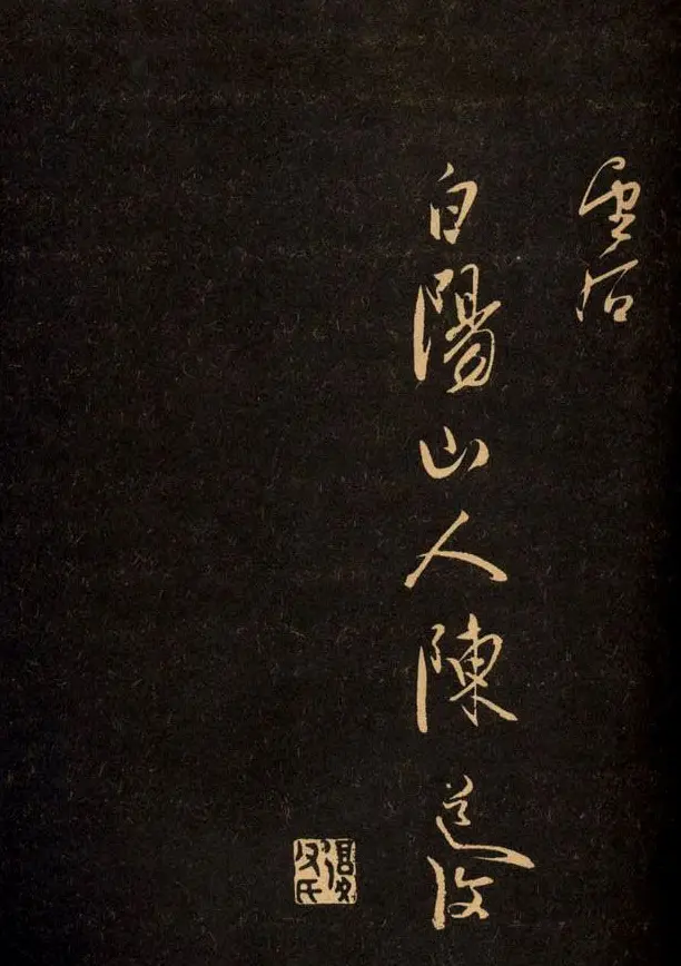 三希堂法帖欣赏赵孟頫卷 | 书法名家作品鉴赏