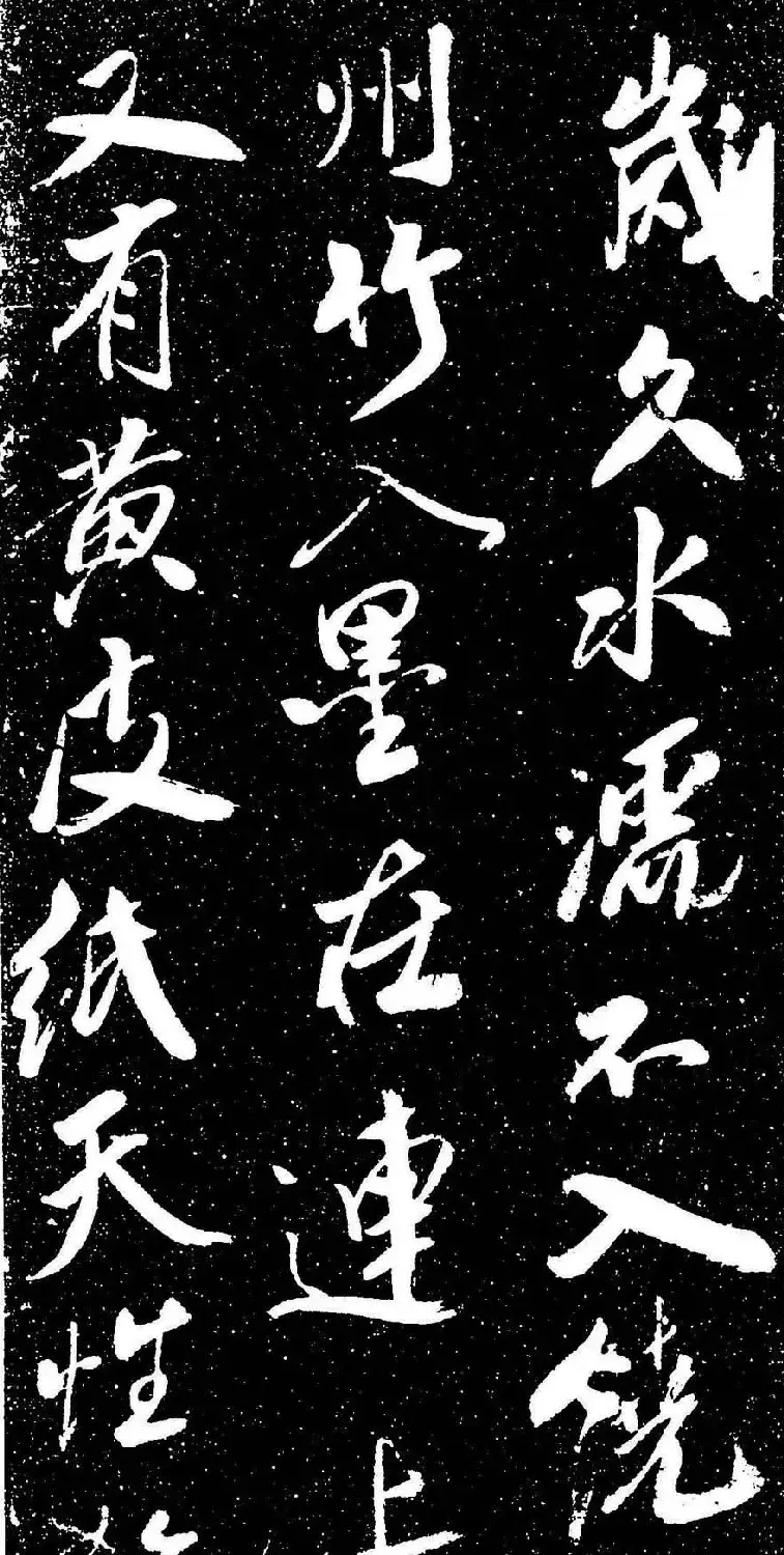 米芾行书书法欣赏《评纸帖》刻本 | 软笔书法作品