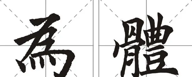 田英章书法竞赛书写内容《书谱》选摘 | 书法作品鉴赏