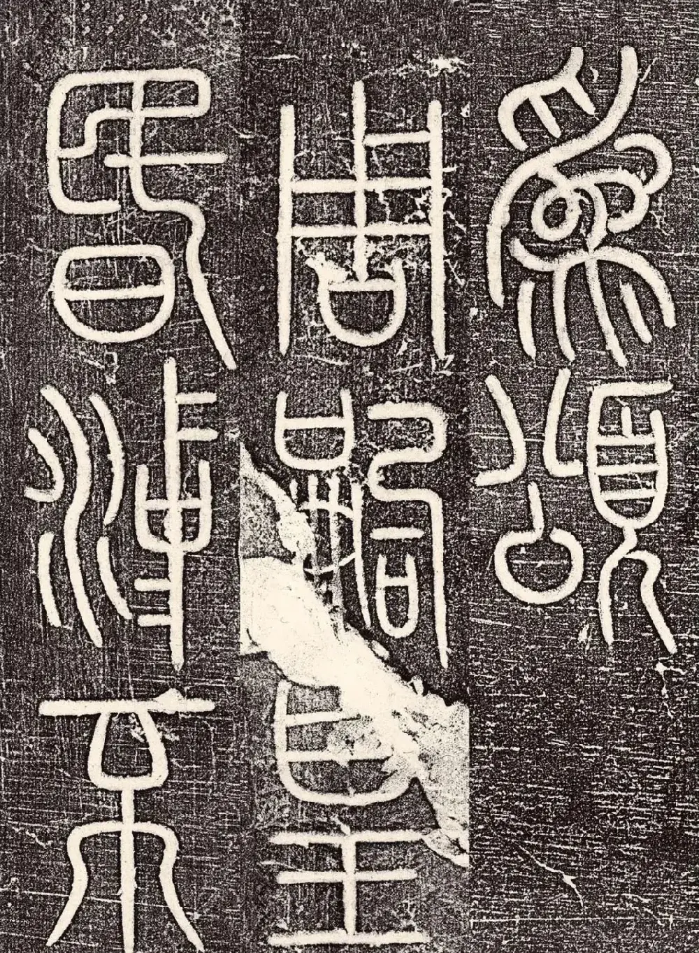 宋代唐英篆书《大宋勃兴颂》 | 书法碑帖