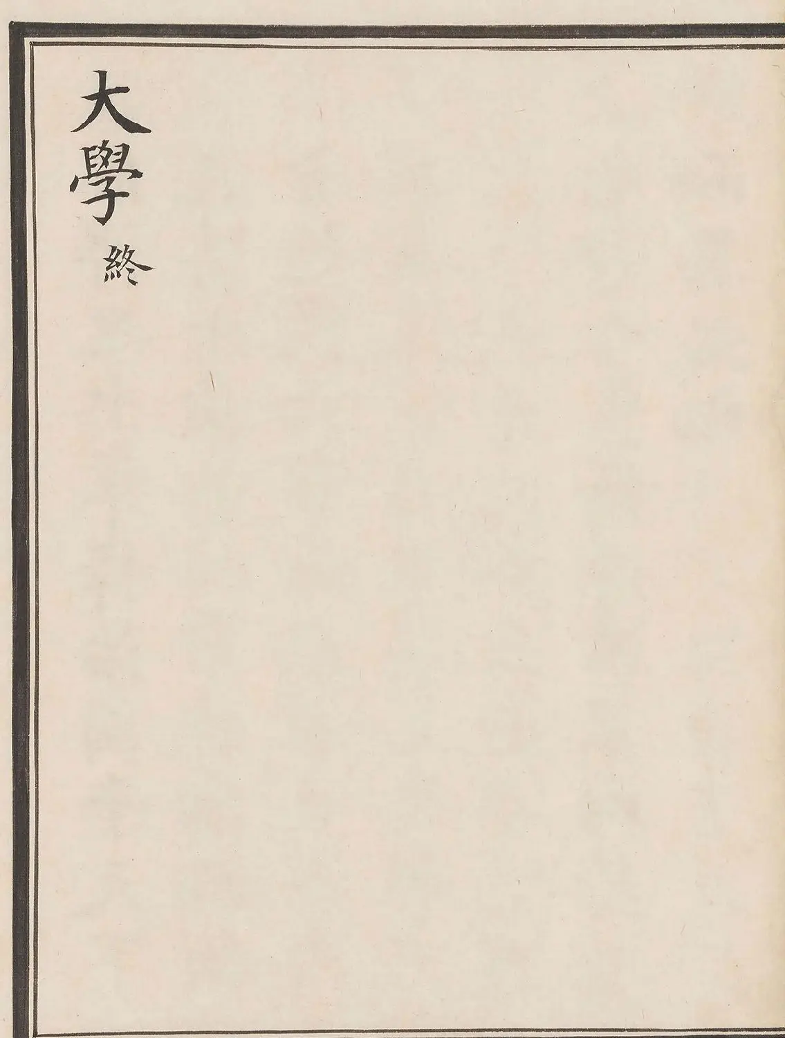 “一代书宗”姜立纲楷书《大学》 | 书法字帖范本