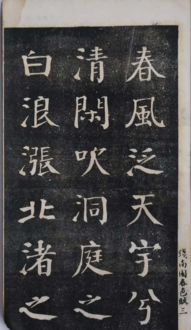 钱沣中楷书法欣赏《钱南园洞庭春色赋》 | 字帖临摹范本