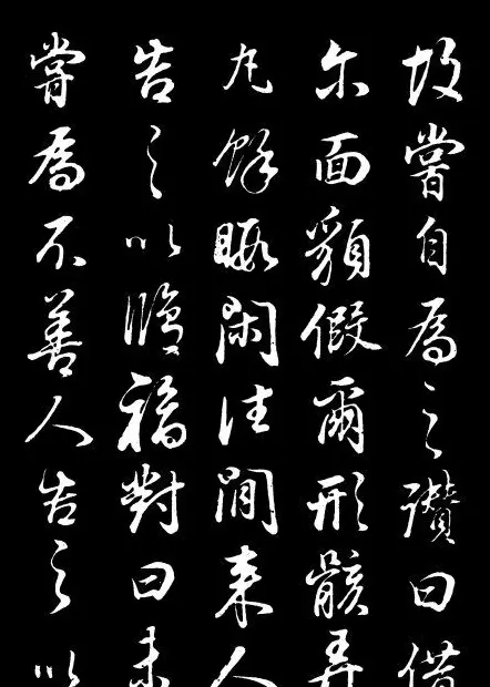 董其昌《邵康节先生自署无名公传》拓本 | 书法碑帖