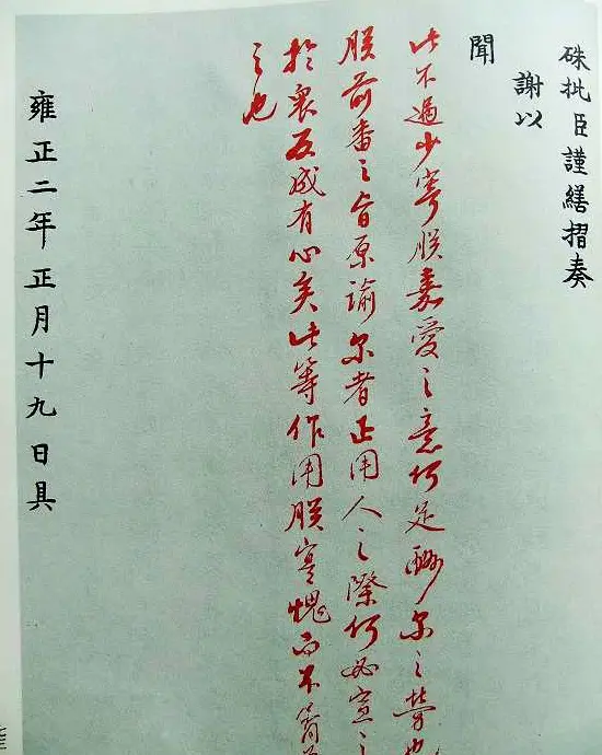 历史档案《雍正皇帝御批真迹》珍藏版 | 书法字帖范本