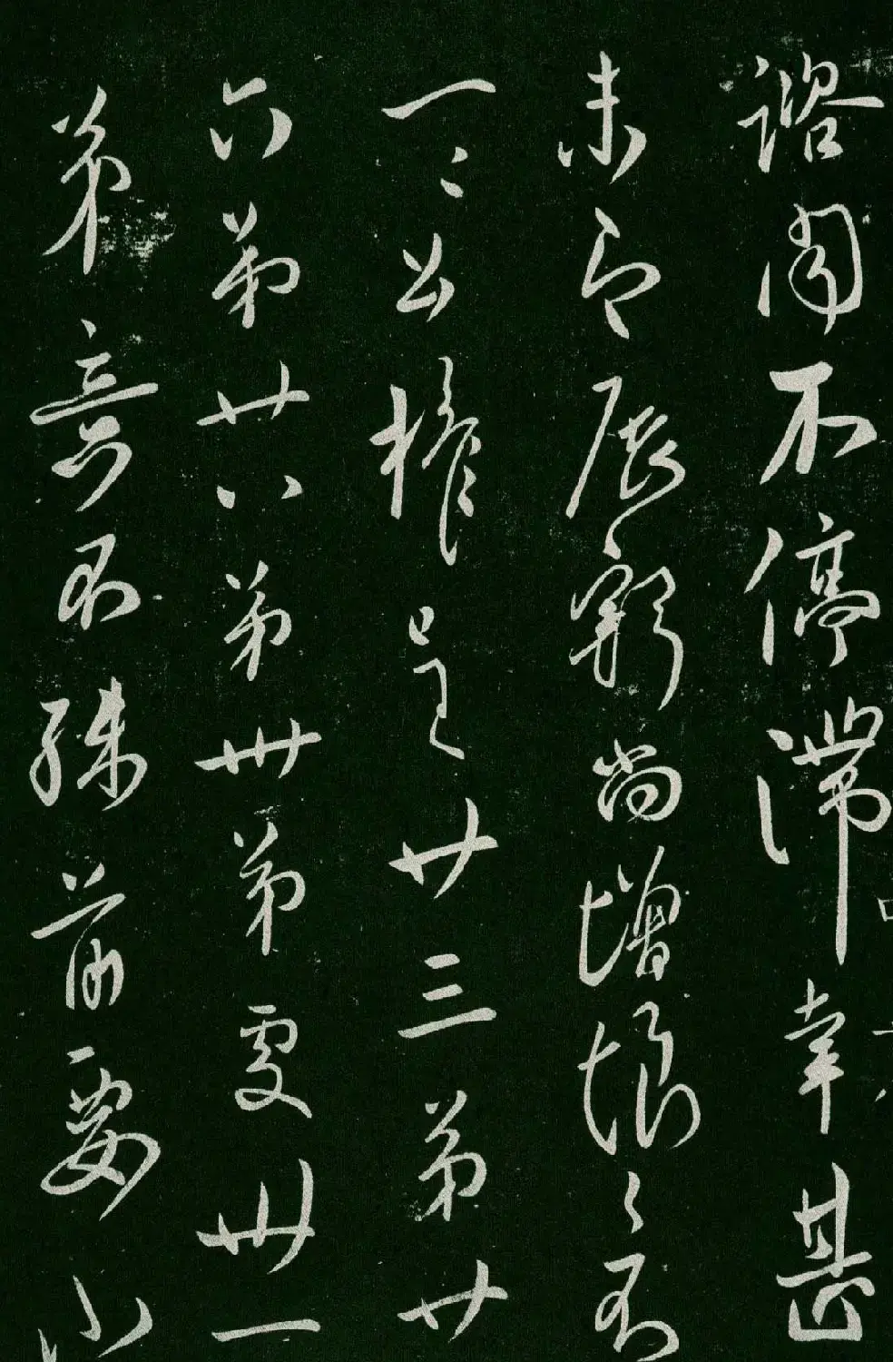 淳化阁帖(明肃府本)卷四:历代名臣法帖第四 | 书法碑帖