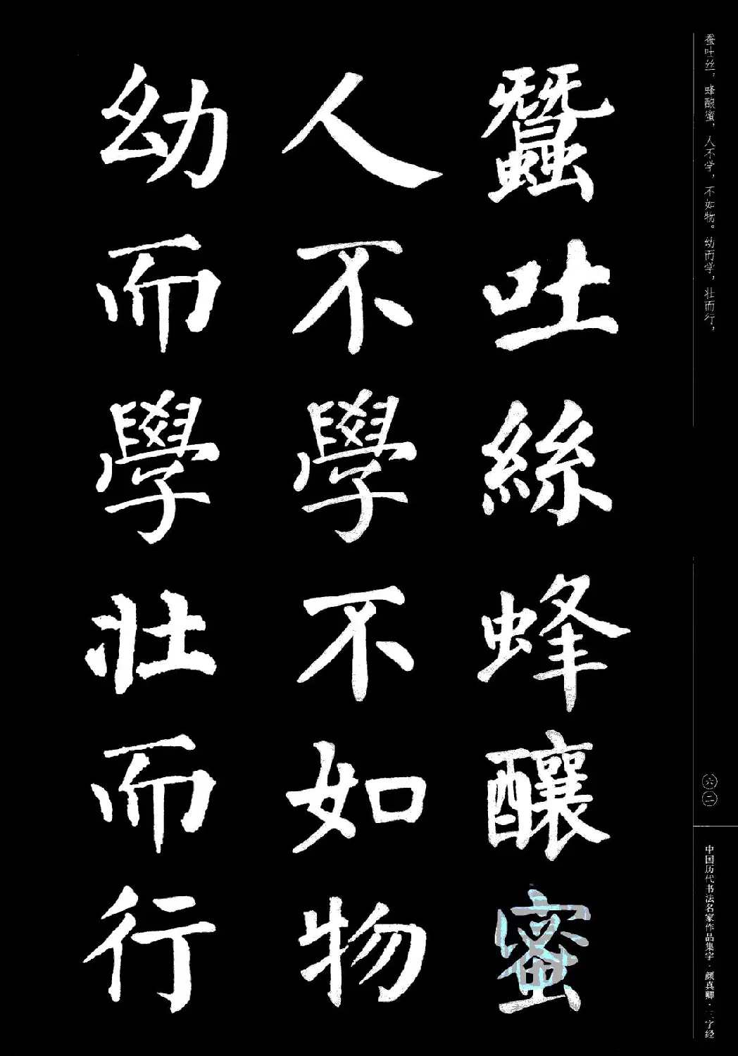 颜真卿楷书集字《三字经》 | 书法字帖范本