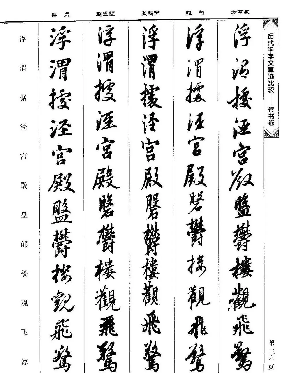 行书图书《历代千字文真迹比较-行书卷》 | 毛笔字帖范本