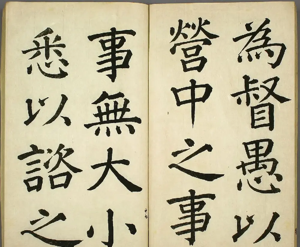 日本长炗书法《正书出师表》 | 书法字帖范本
