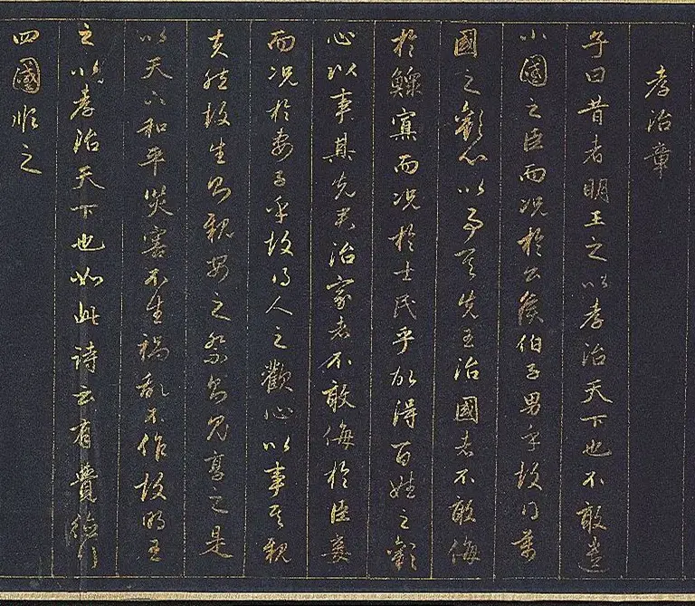 赵孟頫金字行书卷《孝经》 | 名家书法作品赏析