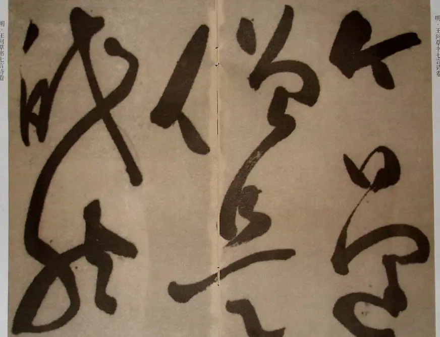 九真集法帖《王问草书七言诗卷》 | 书法字帖范本
