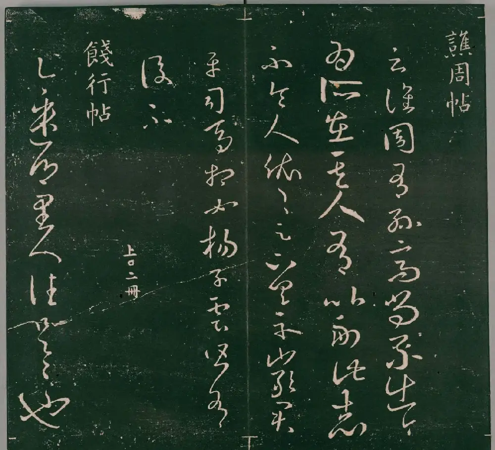 明代董汉策刻《二王帖》卷一王羲之行草书帖 | 书法名家作品欣赏