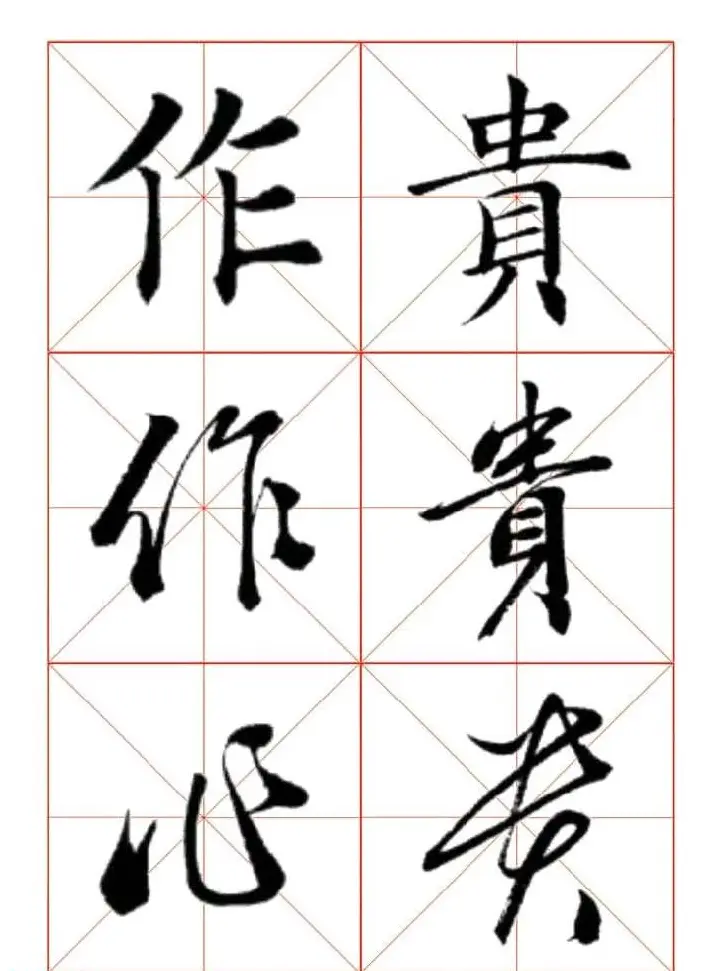 田蕴章每日一字楷行草三体示范字帖 | 书法字帖范本