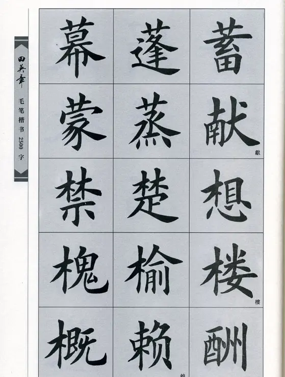 田英章毛笔楷书2500字.pdf | 字帖临摹范本