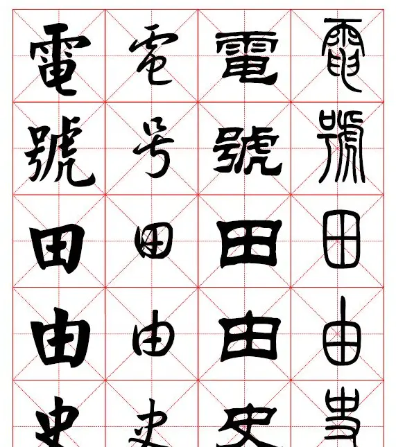 2500常用汉字真草隶篆四体书法对照字典.pdf | 书法字帖范本