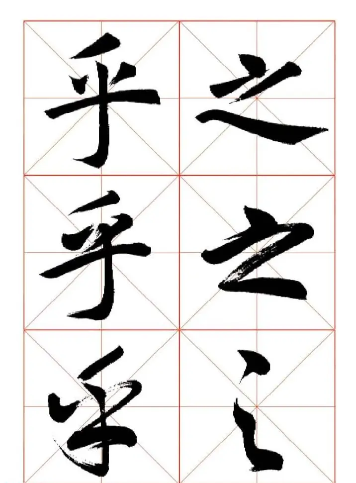 田蕴章每日一字楷行草三体示范字帖 | 书法字帖范本